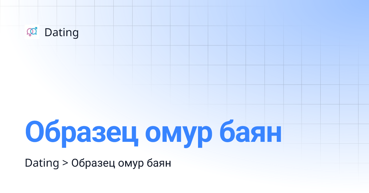 Образец омур баян | Dating